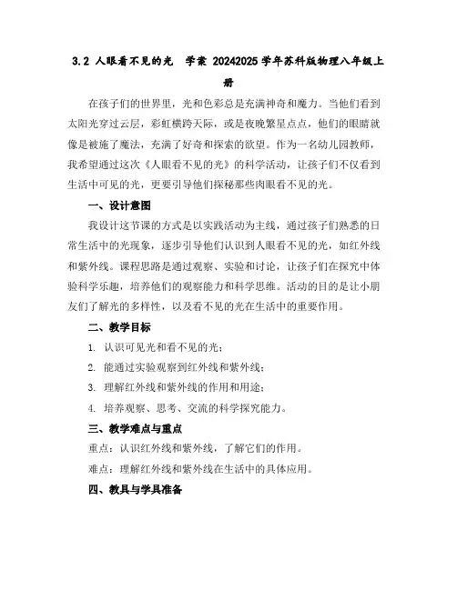 3.2人眼看不见的光学案--2024-2025学年苏科版物理八年级上册