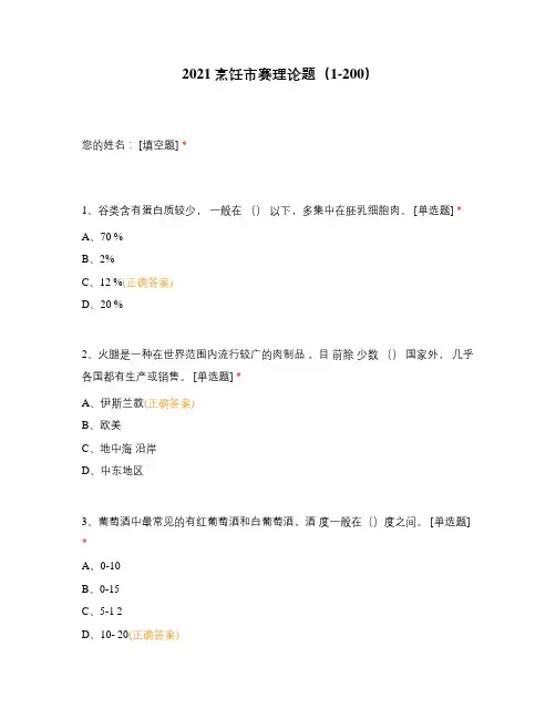 2021烹饪市赛理论题(1-200)