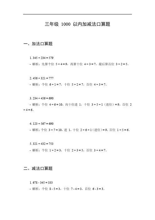 1000以内加减法口算题三年级