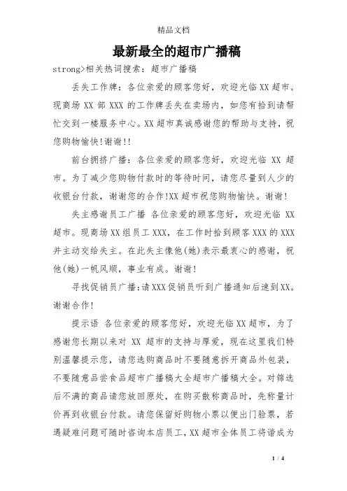 最新最全的超市广播稿