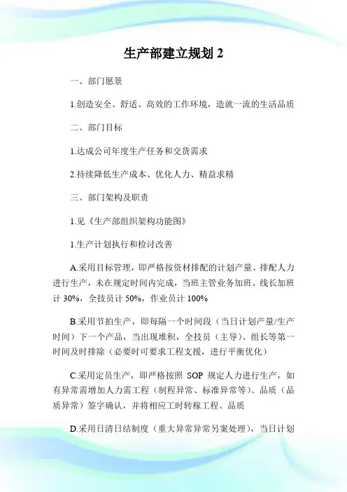 生产部建立规划