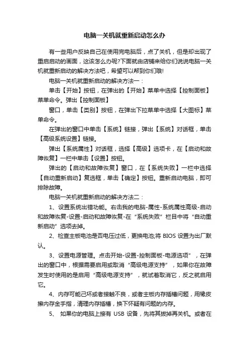 电脑一关机就重新启动怎么办