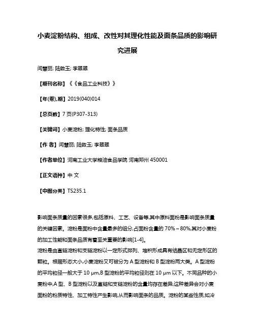小麦淀粉结构、组成、改性对其理化性能及面条品质的影响研究进展