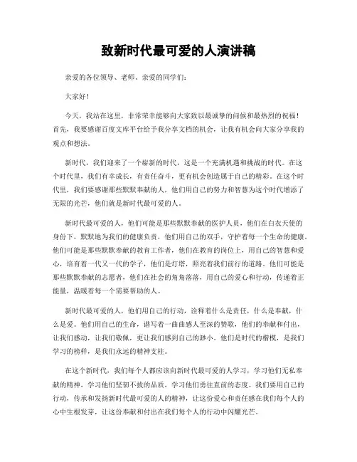 致新时代最可爱的人演讲稿
