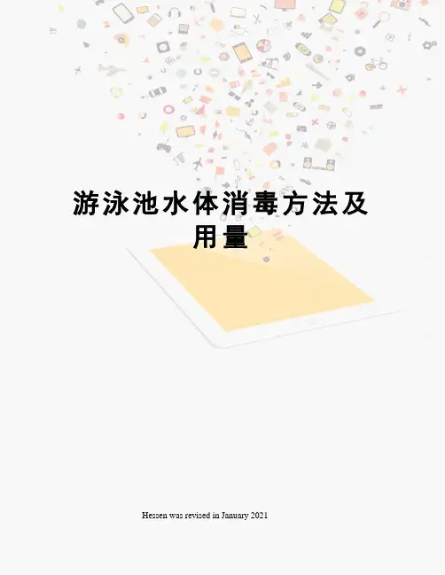 游泳池水体消毒方法及用量