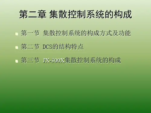 集散控制系统的构成