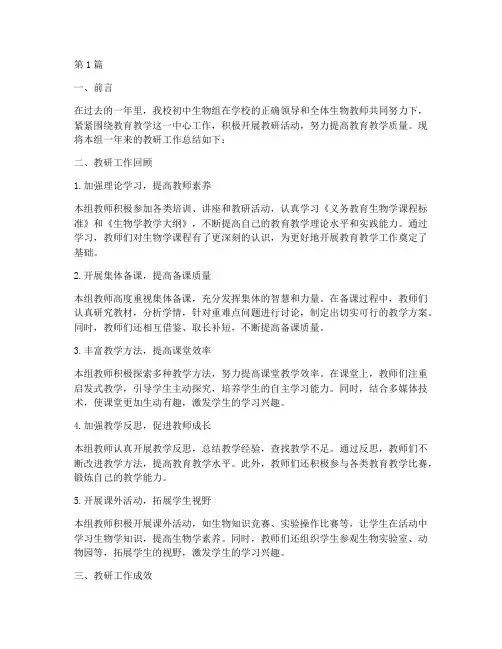 初中生物组教研总结(3篇)