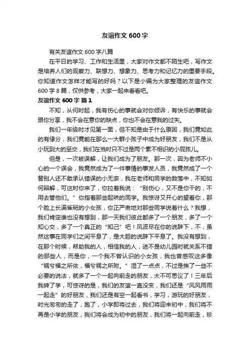 有关友谊作文600字八篇