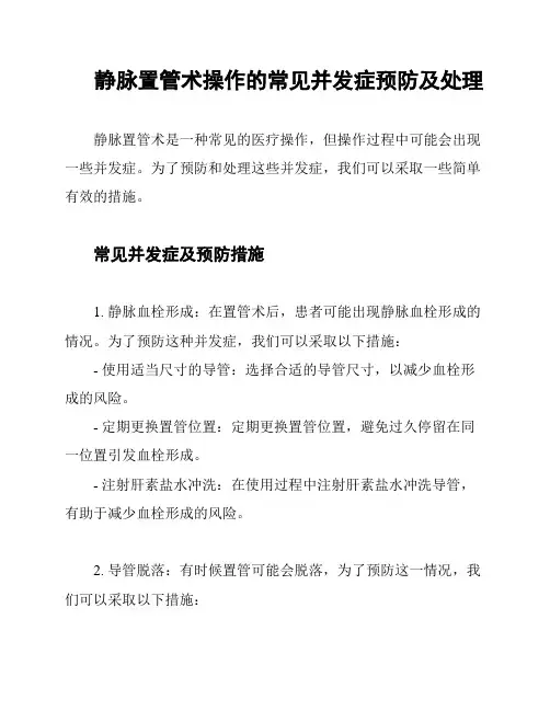 静脉置管术操作的常见并发症预防及处理