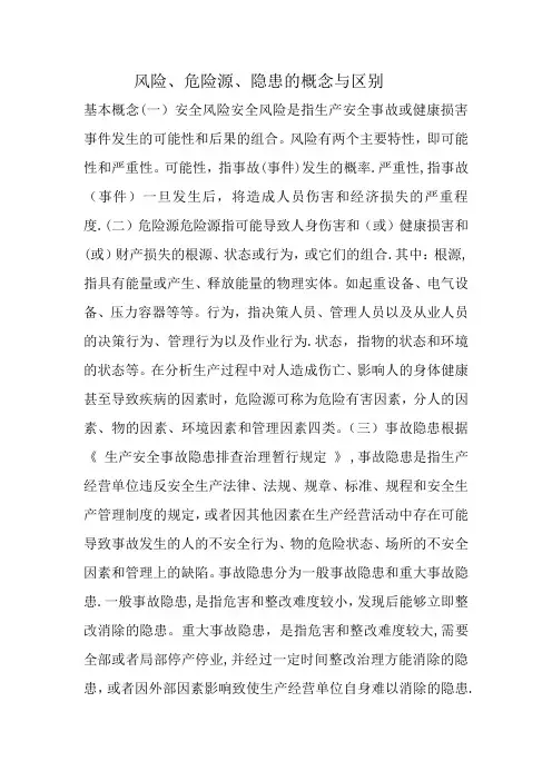 风险、危险源、隐患的概念与区别,安全人必看
