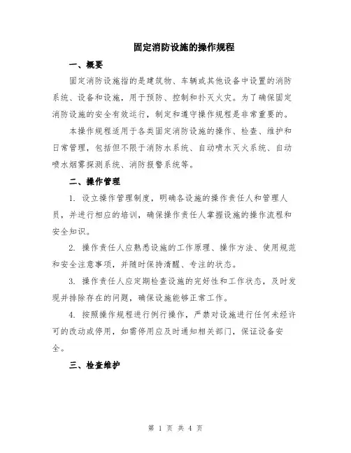 固定消防设施的操作规程