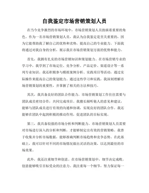 自我鉴定市场营销策划人员