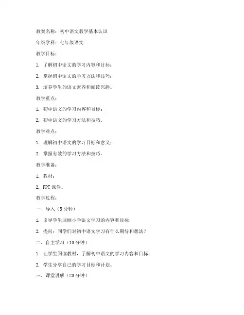 初中基本认识语文教案