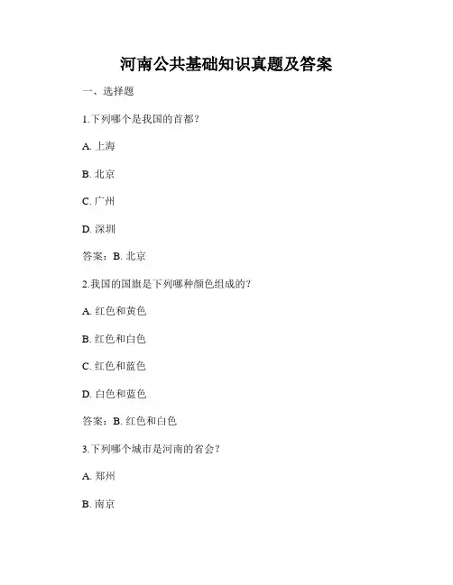 河南公共基础知识真题及答案