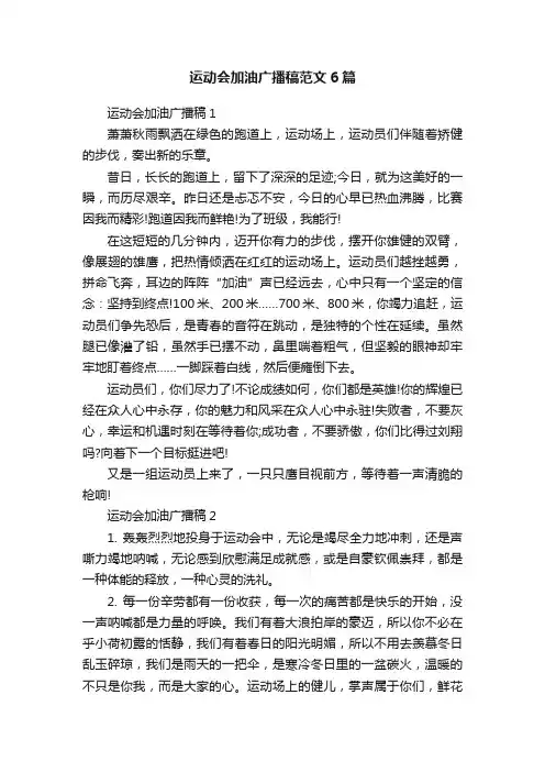 运动会加油广播稿范文6篇