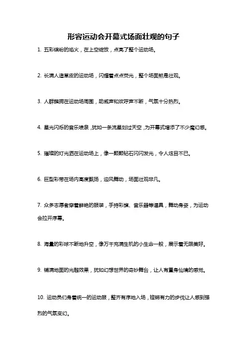 形容运动会开幕式场面壮观的句子