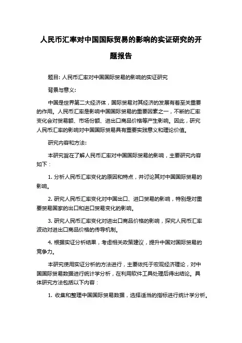 人民币汇率对中国国际贸易的影响的实证研究的开题报告