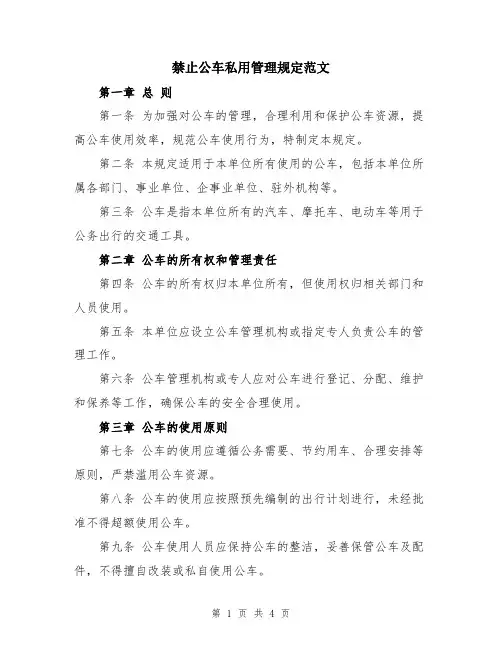 禁止公车私用管理规定范文