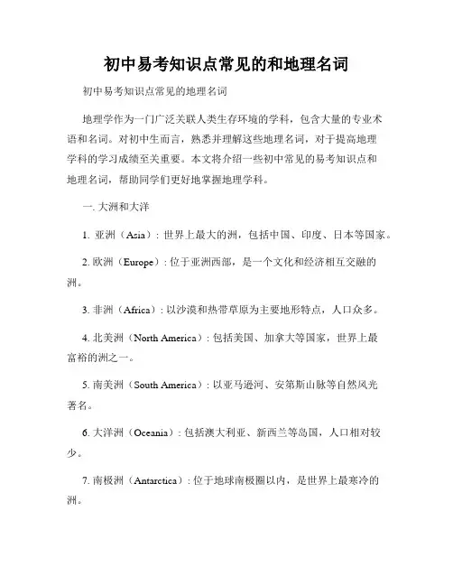 初中易考知识点常见的和地理名词