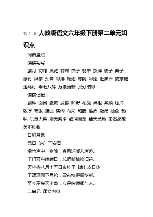 人教版语文六年级下册第二单元知识点