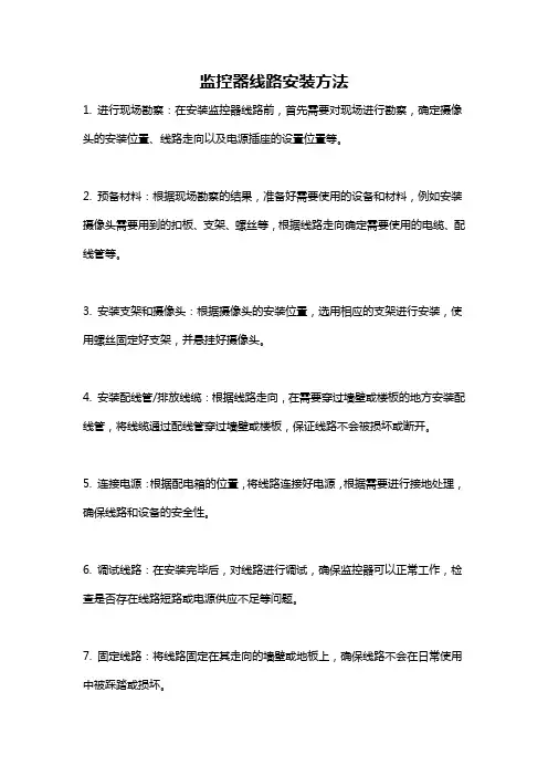 监控器线路安装方法