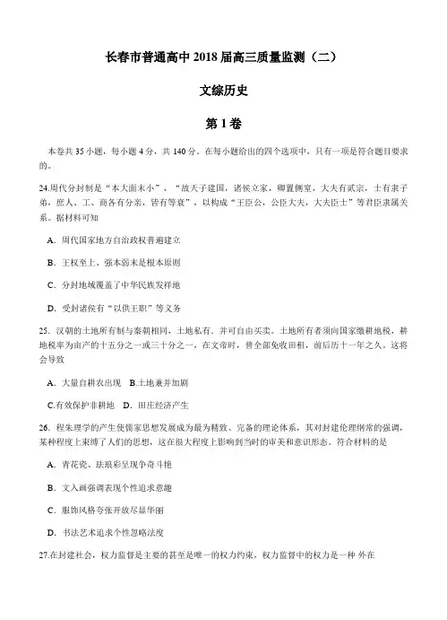 吉林省长春市普通高中2018届高三质量监测(二)文综历史试卷及答案