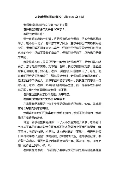 老师我想对你说作文书信400字6篇