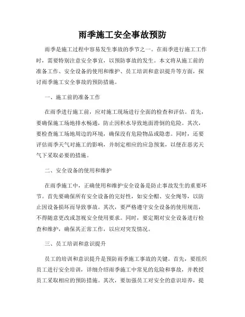 雨季施工安全事故预防