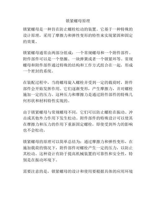 锁紧螺母原理