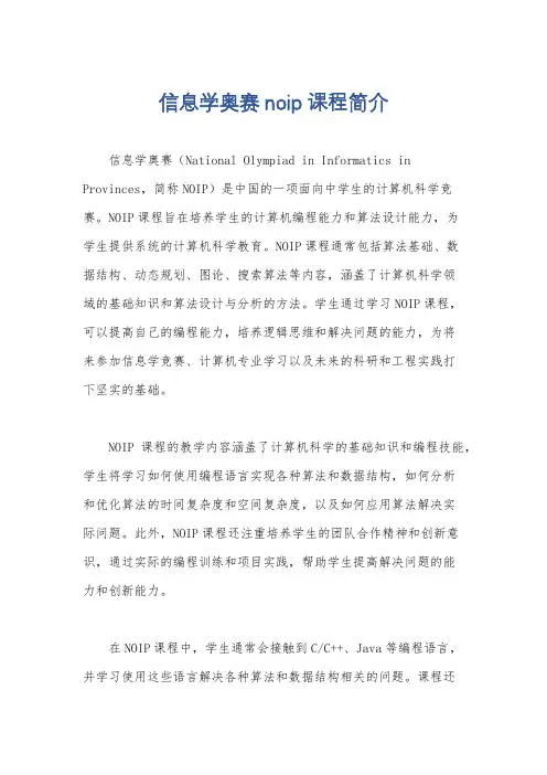 信息学奥赛noip课程简介