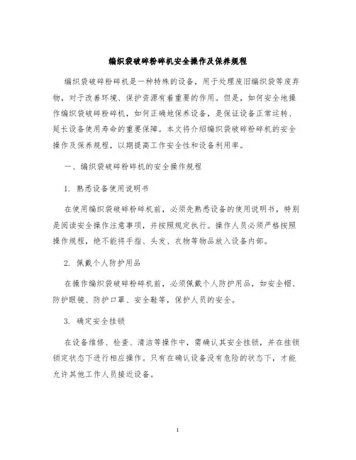编织袋破碎粉碎机安全操作及保养规程