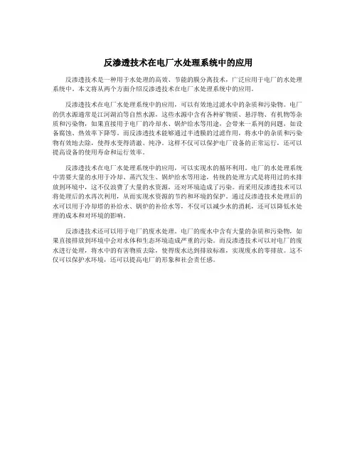 反渗透技术在电厂水处理系统中的应用