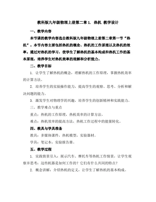 教科版九年级物理上册第二章1.热机教学设计