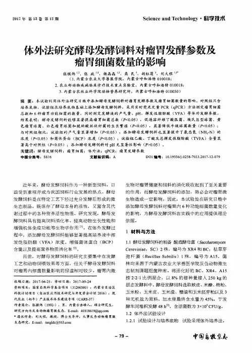 体外法研究酵母发酵饲料对瘤胃发酵参数及瘤胃细菌数量的影响