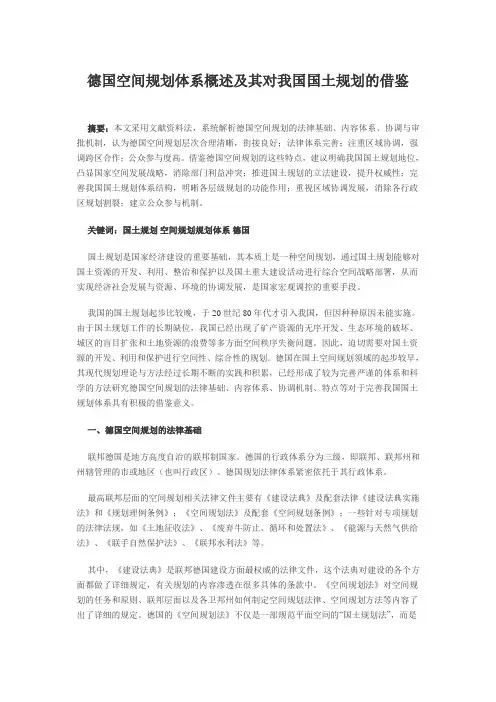 德国空间规划体系概述及其对我国国土规划的借鉴