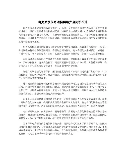电力系统信息通信网络安全防护措施