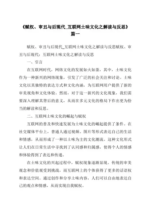 《2024年赋权、审丑与后现代_互联网土味文化之解读与反思》范文