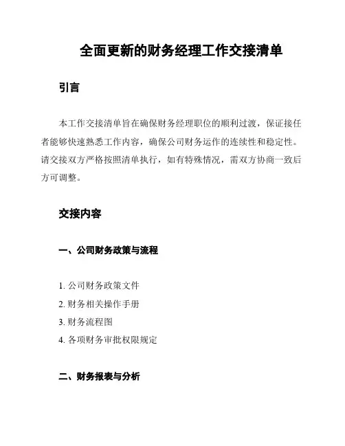 全面更新的财务经理工作交接清单