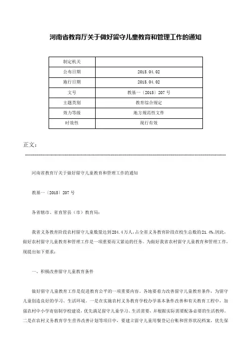 河南省教育厅关于做好留守儿童教育和管理工作的通知-教基一〔2015〕207号