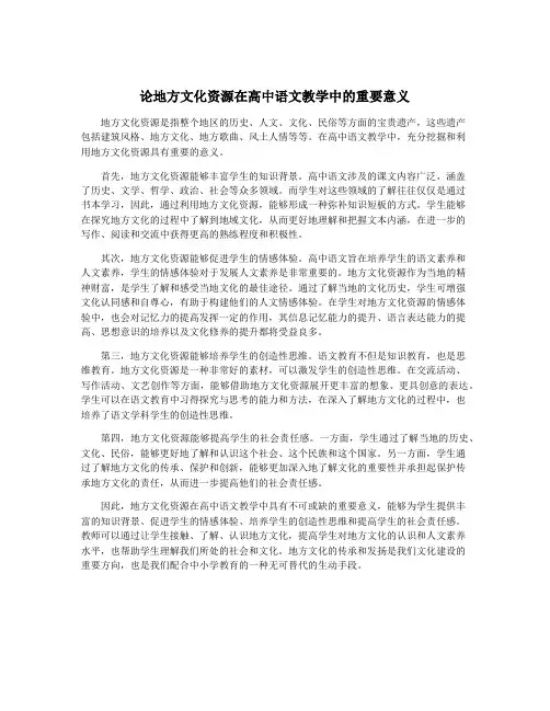 论地方文化资源在高中语文教学中的重要意义