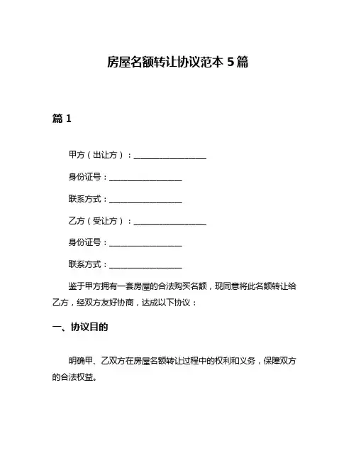 房屋名额转让协议范本5篇