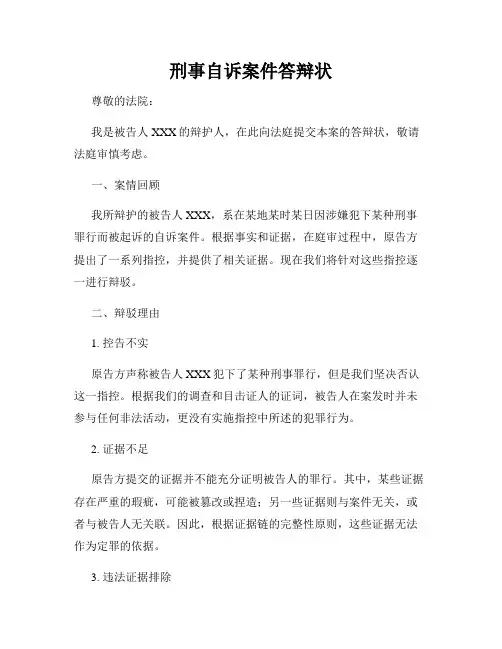 刑事自诉案件答辩状