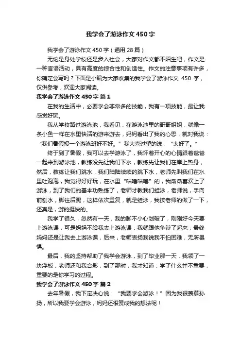 我学会了游泳作文450字