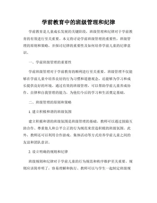 学前教育中的班级管理和纪律