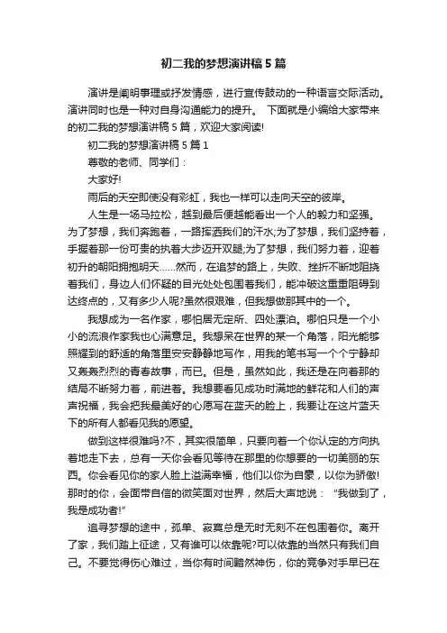 初二我的梦想演讲稿5篇