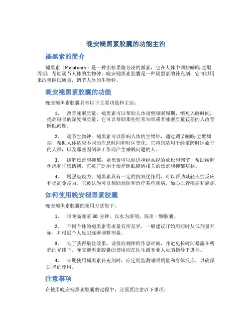 晚安褪黑素胶囊的功能主治