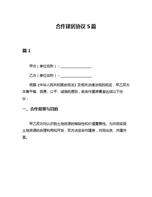 合作建房协议5篇