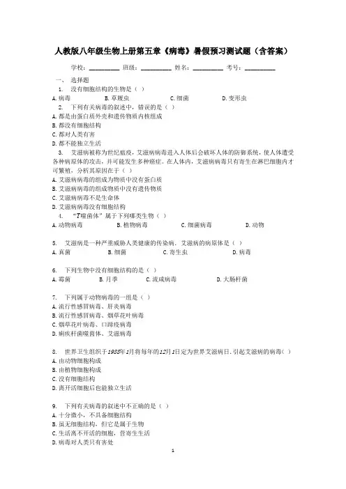 人教版八年级生物上册第五章《病毒》暑假预习测试题(含答案)