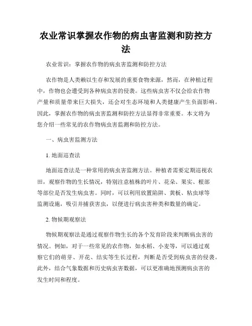 农业常识掌握农作物的病虫害监测和防控方法