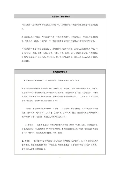 “生态城市”的基本概念